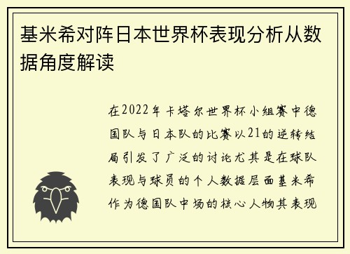 基米希对阵日本世界杯表现分析从数据角度解读 基米希对阵日本世界杯表现分析从数据角度解读