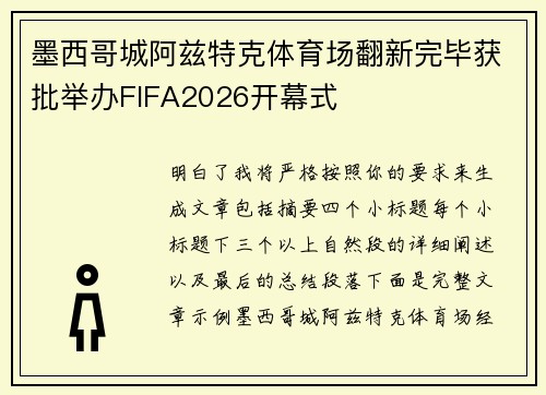 墨西哥城阿兹特克体育场翻新完毕获批举办FIFA2026开幕式 墨西哥城阿兹特克体育场翻新完毕获批举办FIFA2026开幕式