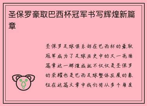 圣保罗豪取巴西杯冠军书写辉煌新篇章 圣保罗豪取巴西杯冠军书写辉煌新篇章