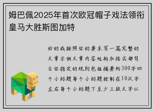 姆巴佩2025年首次欧冠帽子戏法领衔皇马大胜斯图加特 姆巴佩2025年首次欧冠帽子戏法领衔皇马大胜斯图加特
