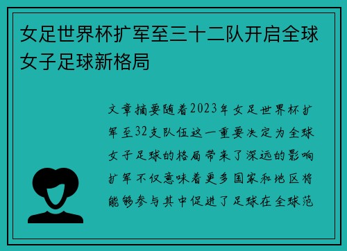 女足世界杯扩军至三十二队开启全球女子足球新格局 女足世界杯扩军至三十二队开启全球女子足球新格局