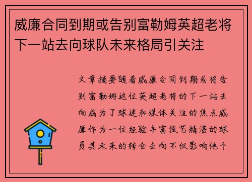 威廉合同到期或告别富勒姆英超老将下一站去向球队未来格局引关注 威廉合同到期或告别富勒姆英超老将下一站去向球队未来格局引关注