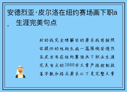 安德烈亚·皮尔洛在纽约赛场画下职业生涯完美句点