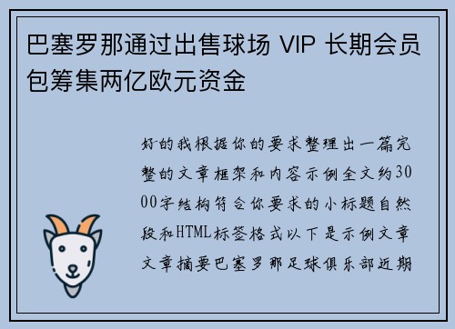 巴塞罗那通过出售球场 VIP 长期会员包筹集两亿欧元资金 巴塞罗那通过出售球场 VIP 长期会员包筹集两亿欧元资金