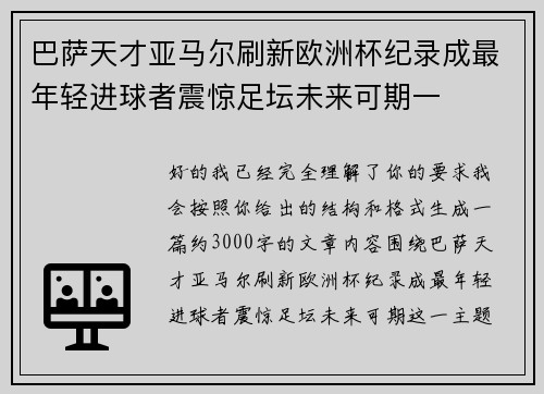 巴萨天才亚马尔刷新欧洲杯纪录成最年轻进球者震惊足坛未来可期一 巴萨天才亚马尔刷新欧洲杯纪录成最年轻进球者震惊足坛未来可期一