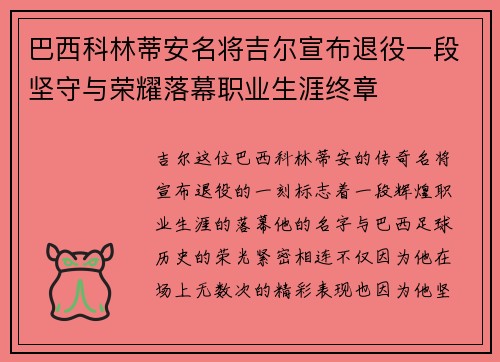 巴西科林蒂安名将吉尔宣布退役一段坚守与荣耀落幕职业生涯终章 巴西科林蒂安名将吉尔宣布退役一段坚守与荣耀落幕职业生涯终章