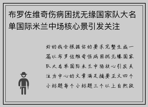 布罗佐维奇伤病困扰无缘国家队大名单国际米兰中场核心景引发关注 布罗佐维奇伤病困扰无缘国家队大名单国际米兰中场核心景引发关注