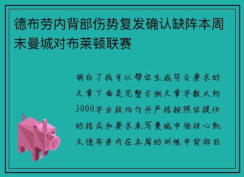 德布劳内背部伤势复发确认缺阵本周末曼城对布莱顿联赛 德布劳内背部伤势复发确认缺阵本周末曼城对布莱顿联赛