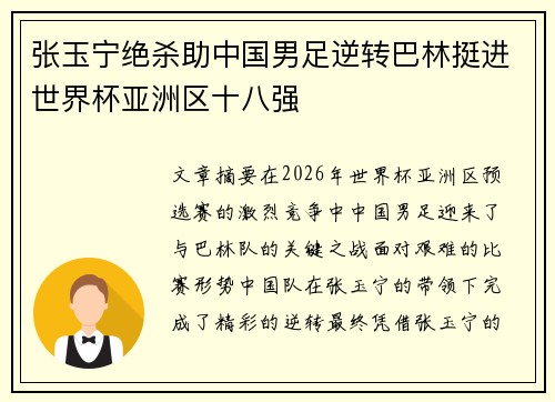 张玉宁绝杀助中国男足逆转巴林挺进世界杯亚洲区十八强 张玉宁绝杀助中国男足逆转巴林挺进世界杯亚洲区十八强