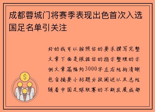成都蓉城门将赛季表现出色首次入选国足名单引关注 成都蓉城门将赛季表现出色首次入选国足名单引关注