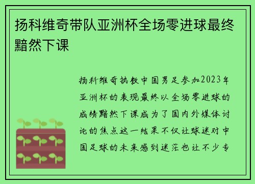 扬科维奇带队亚洲杯全场零进球最终黯然下课 扬科维奇带队亚洲杯全场零进球最终黯然下课