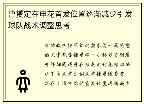 曹赟定在申花首发位置逐渐减少引发球队战术调整思考