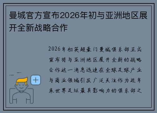曼城官方宣布2026年初与亚洲地区展开全新战略合作 曼城官方宣布2026年初与亚洲地区展开全新战略合作