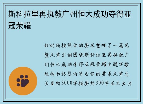 斯科拉里再执教广州恒大成功夺得亚冠荣耀