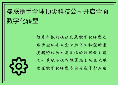 曼联携手全球顶尖科技公司开启全面数字化转型