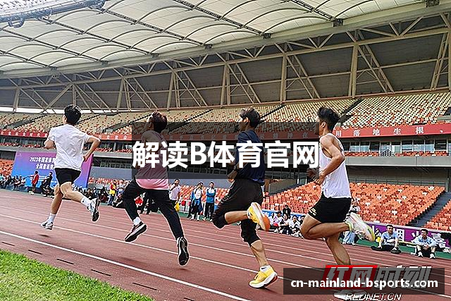 解读B体育官网