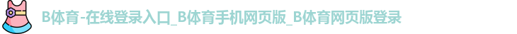 B体育官网